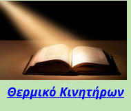 Θερμικό Κινητήρων