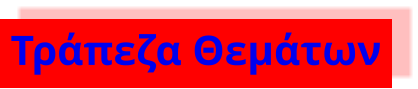 Τράπεζα Θεμάτων