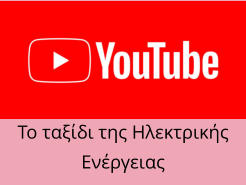 Το ταξίδι της Ηλεκτρικής Ενέργειας