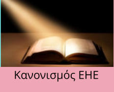 Κανονισμός ΕΗΕ