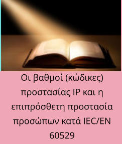 Οι βαθμοί (κώδικες) προστασίας IP και η επιπρόσθετη προστασία προσώπων κατά IEC/ΕΝ 60529